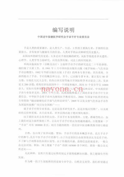 中国手诊手疗行业技术规范标准化培训认证教材_刘剑锋.pdf