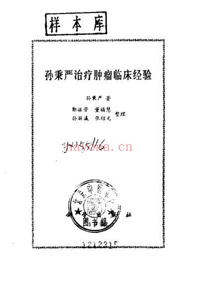 孙秉严治疗肿瘤临床经验_孙秉严.pdf