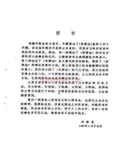 刘渡舟-伤寒论十四讲.pdf