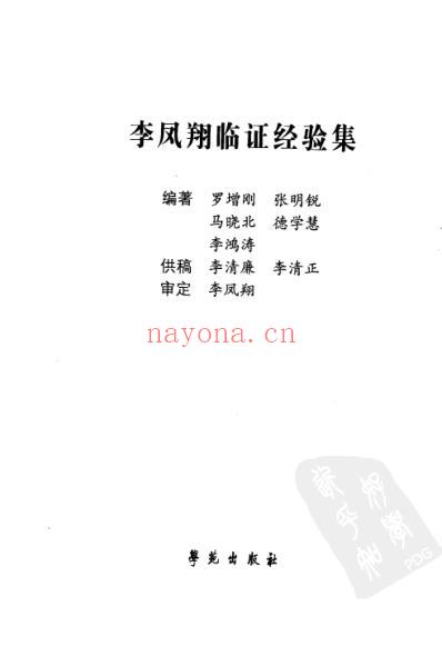 李凤翔临证经验集.pdf