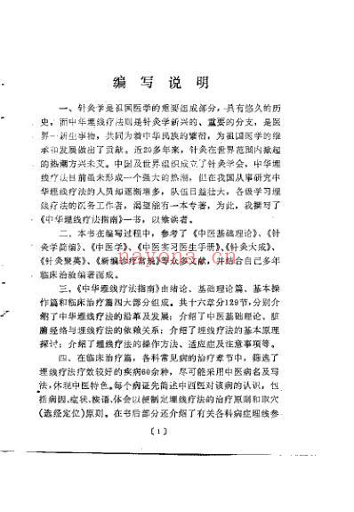 中华埋线疗法指南_马玉泉.pdf