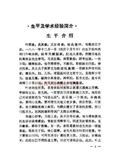 近代名医学术经验选编_叶熙春专辑.pdf