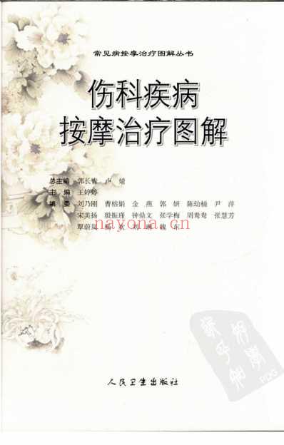 伤科疾病按摩治疗图解.pdf