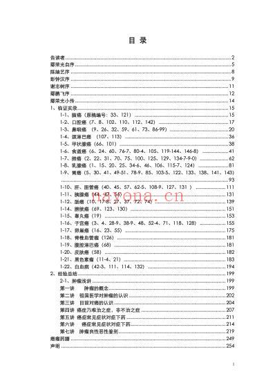 鄢荣光老中医诊治癌瘤经验.pdf