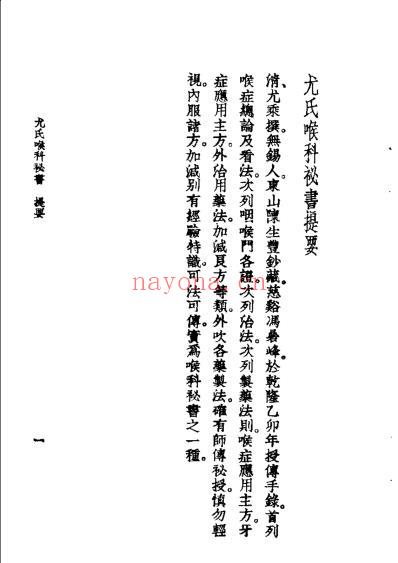 尤氏喉科秘书-咽喉脉证通论_清尤乘.pdf