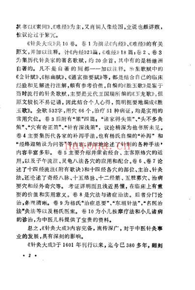 中国历代名医学术经验荟萃丛书_明代针灸学家杨继洲.pdf