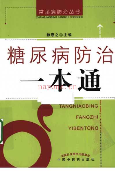 糖尿病防治一本通_静思之.pdf