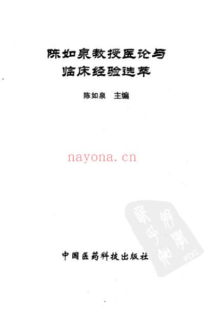 陈如泉教授医论与临床经验选萃.pdf