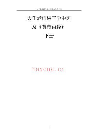 气学教材四39讲_大千老师讲气学中医及黄帝内经下.pdf