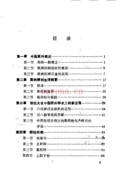 陈达夫中医眼科临床经验_罗国芬.pdf