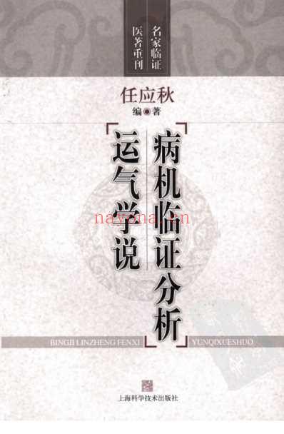 名家临证医着重刊-病机临证分析-运气学说.pdf