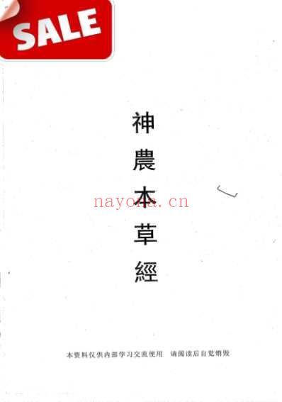 倪海厦人纪版_神农本草经_一.pdf