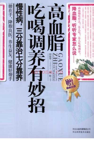 高血脂吃喝调养有妙招.pdf