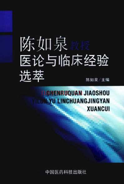 陈如泉教授医论与临床经验选萃.pdf