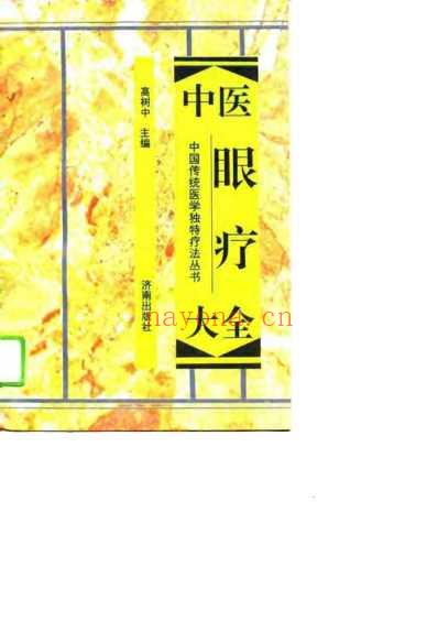 中医眼疗大全.pdf