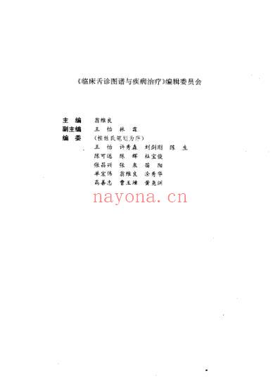 临床舌诊图谱与疾病治疗_翁维良.pdf