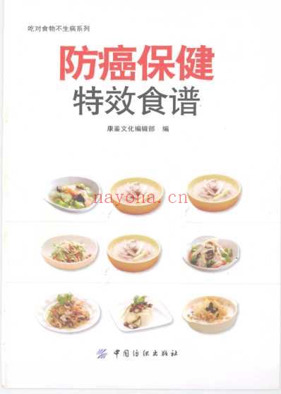 防癌保健特效食谱.pdf