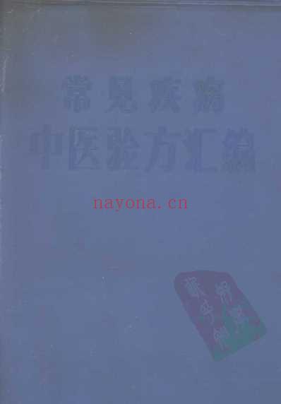 常见疾病中医验方汇编1969.pdf