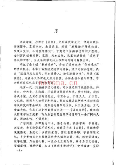 温病条辨析评.pdf