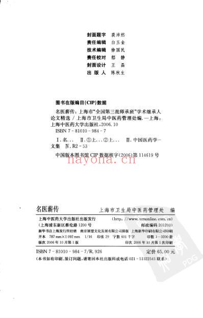 名医薪传-上海市全国第三批师承班_学术继承人论文精选.pdf