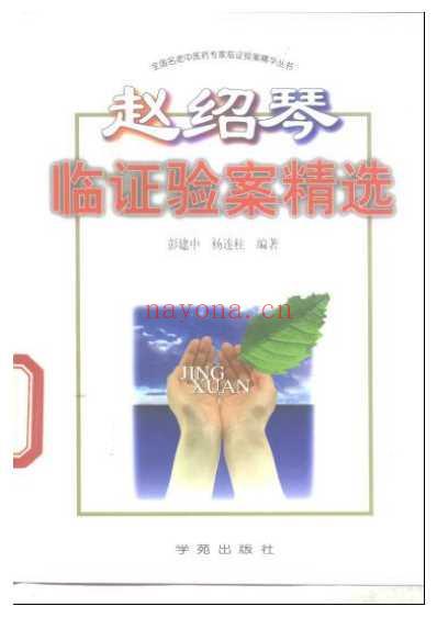 赵绍琴临证验案精选.pdf