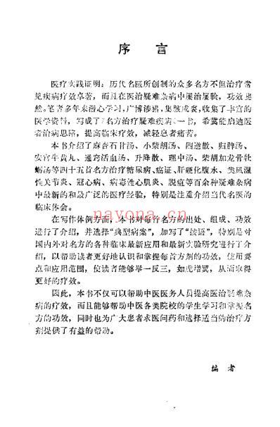 名方治疗疑难疾病_乔模.pdf