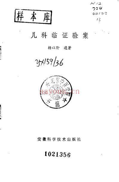 儿科临证验案_杨以阶.pdf