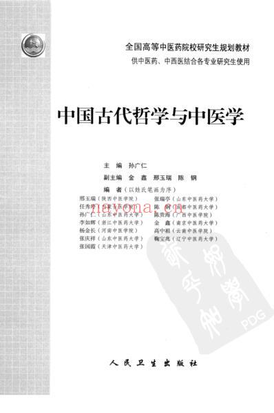 中国古代哲学与中医学.pdf