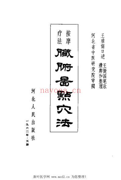 按摩疗法脏腑图点穴法_王雅儒口述.pdf