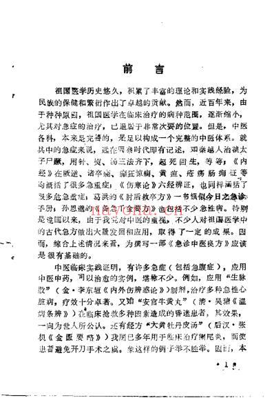 急诊中医良方_刘文巨.pdf