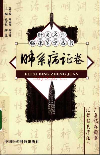 针灸名师临床笔记_肺系病证卷.pdf