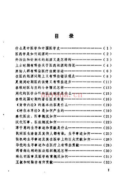 中医学解难_医史分册.pdf