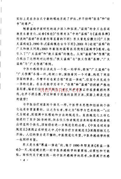 中医外感热病学史_曹东义.pdf