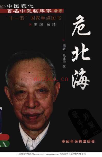 现代名中医临床家-危北海.pdf