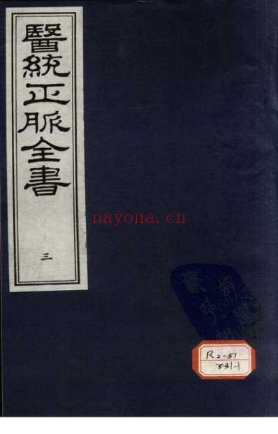 医统正脉全书-三.pdf