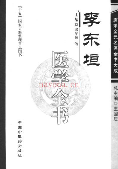 唐宋金元名医全书大成--李东垣医学全书.pdf