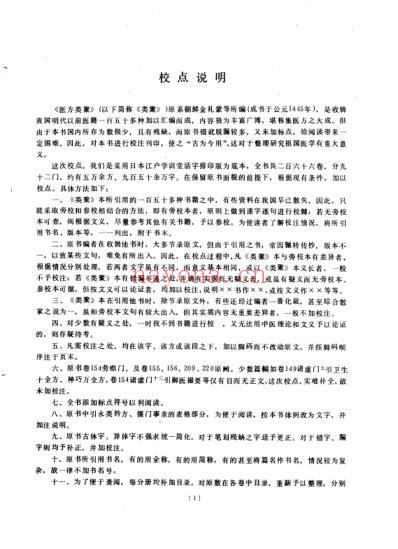 医方类聚_第11册-朝鲜_金礼蒙等辑.pdf