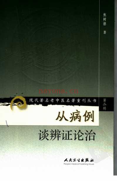 老中医名书_从病例谈辨证论治.pdf