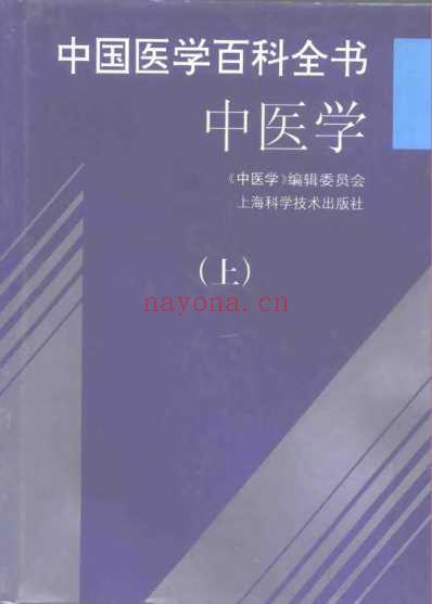 中国医学百科全书_中医学_上-中-下册_中医学_编辑委员会.pdf