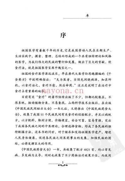 中国各民族民间药食全书.pdf