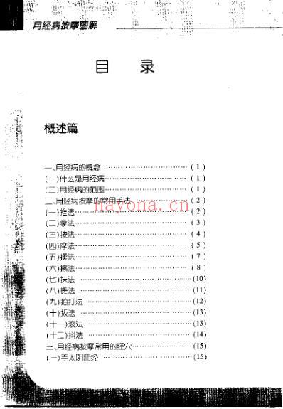 月经病按摩图解_王庆甫.pdf