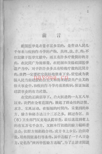 陕西中医验方选编外-五官-针灸科部分.pdf