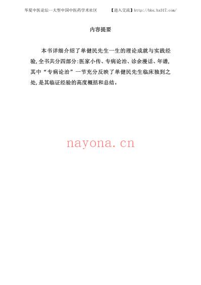 单健民_中医临床名家集.pdf