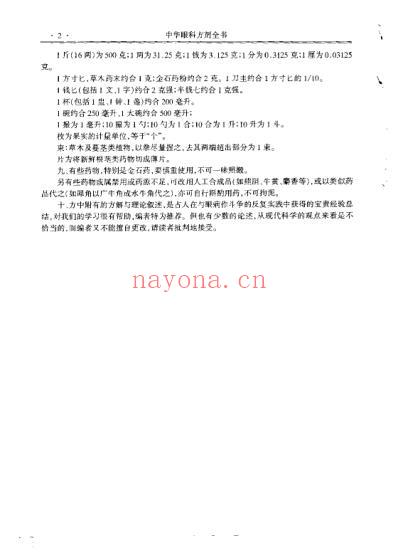 中华眼科方剂全书_杨维周.pdf