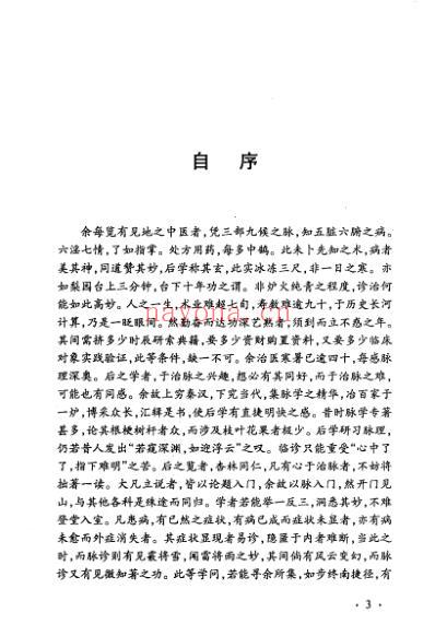 中医辨脉症治精编.pdf