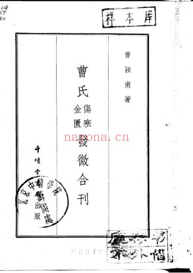 曹氏金匮伤寒发微合刊1956.pdf