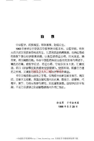 老中医临床经验_徐宜厚皮肤病临床经验辑要.pdf