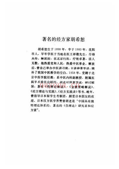 经方传真-胡希恕经方理论与实践.pdf