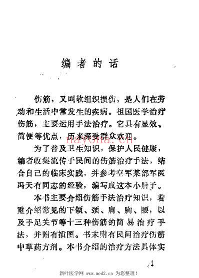 伤筋民间手法治疗_李昌仪.pdf