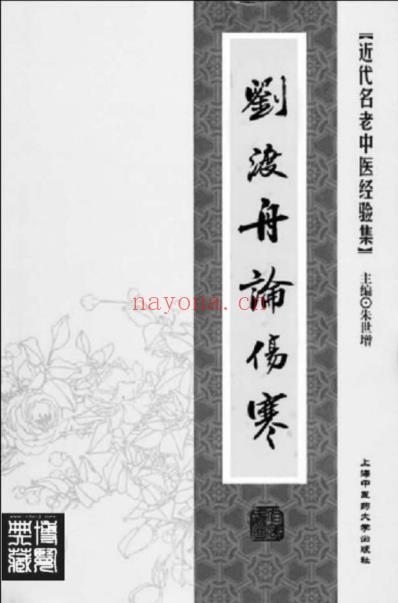 刘渡舟论伤寒.pdf